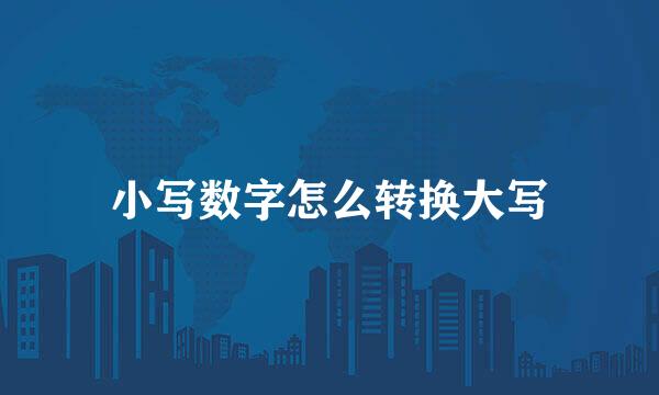 小写数字怎么转换大写