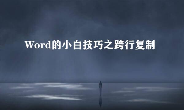 Word的小白技巧之跨行复制