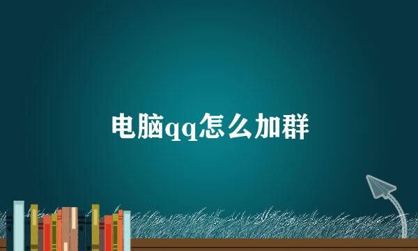 电脑qq怎么加群