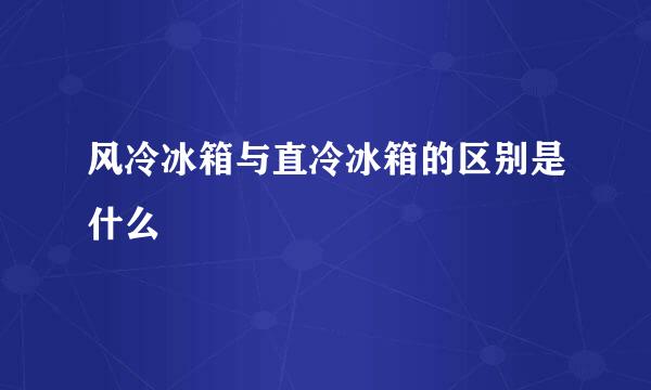 风冷冰箱与直冷冰箱的区别是什么