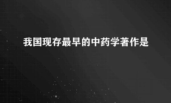 我国现存最早的中药学著作是