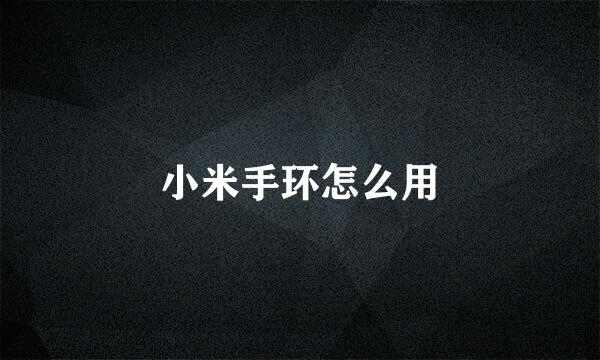 小米手环怎么用