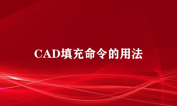 CAD填充命令的用法
