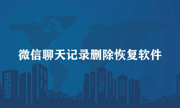 微信聊天记录删除恢复软件