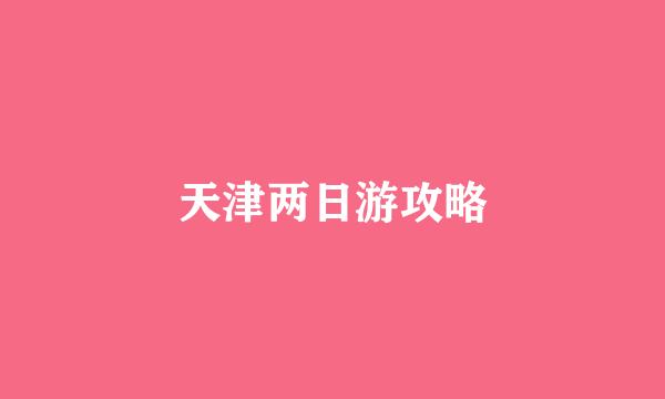 天津两日游攻略