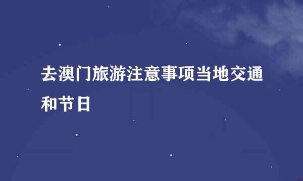 去澳门旅游注意事项当地交通和节日