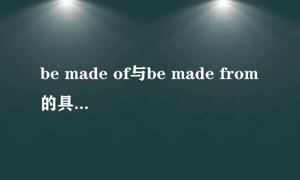 be made of与be made from的具体区别在哪里