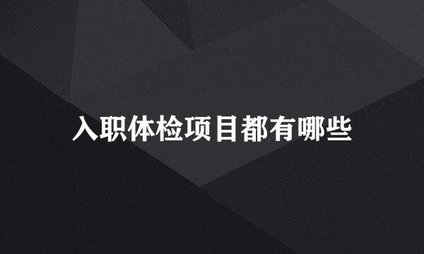 入职体检项目都有哪些