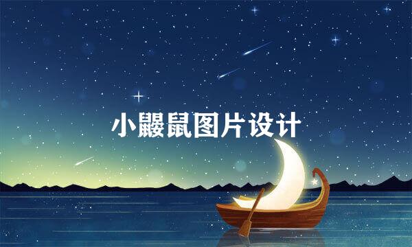 小鼹鼠图片设计