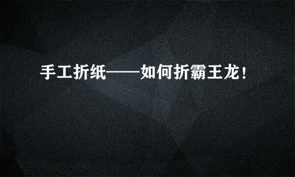 手工折纸——如何折霸王龙！