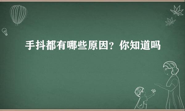 手抖都有哪些原因？你知道吗