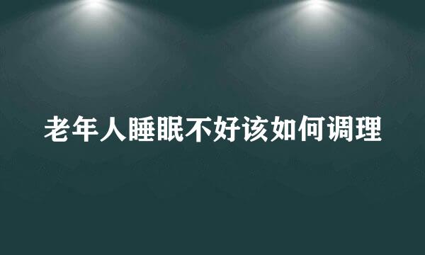 老年人睡眠不好该如何调理