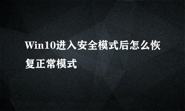 Win10进入安全模式后怎么恢复正常模式