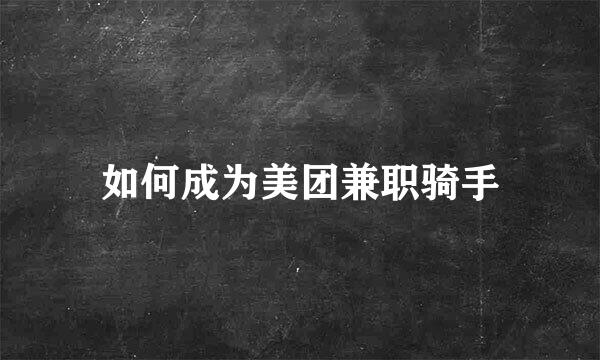 如何成为美团兼职骑手