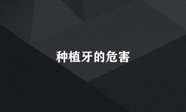 种植牙的危害