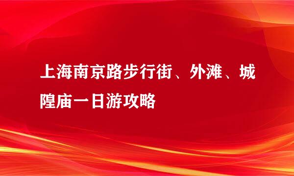 上海南京路步行街、外滩、城隍庙一日游攻略