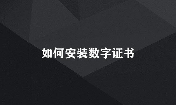 如何安装数字证书