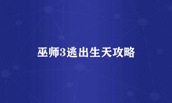 巫师3逃出生天攻略