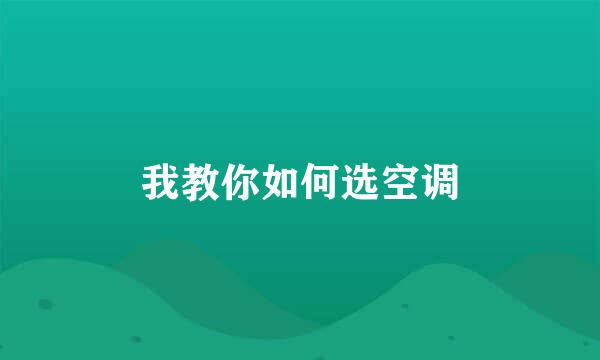 我教你如何选空调