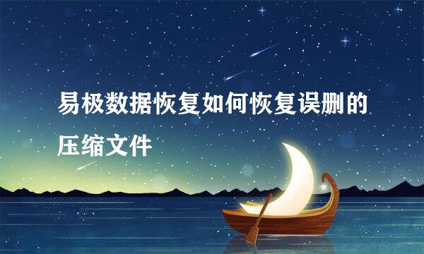易极数据恢复如何恢复误删的压缩文件
