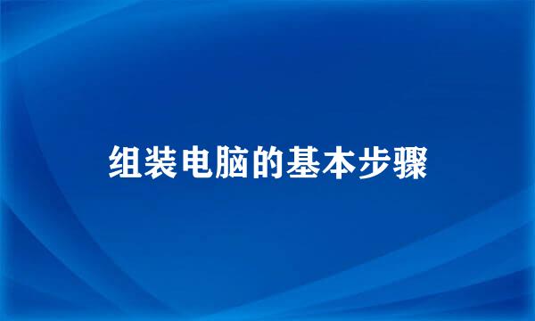 组装电脑的基本步骤
