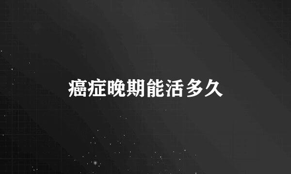 癌症晚期能活多久