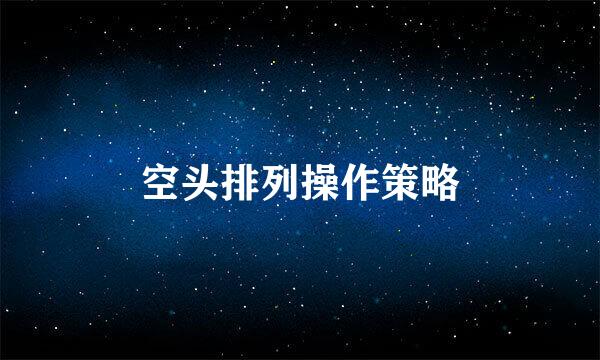 空头排列操作策略