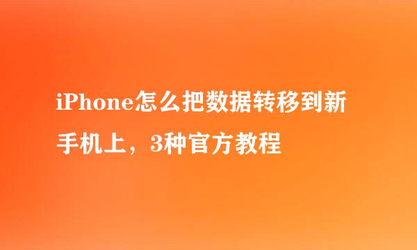 iPhone怎么把数据转移到新手机上，3种官方教程
