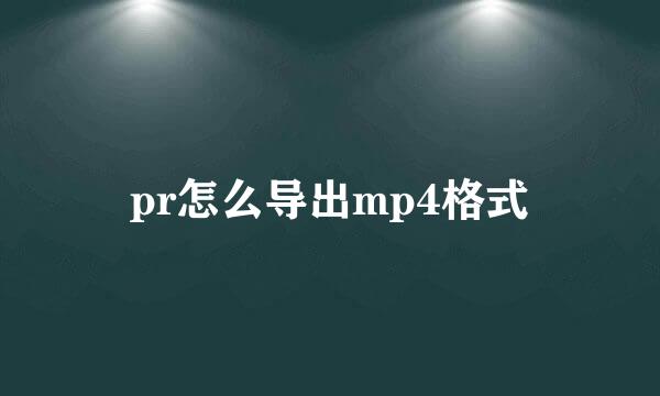 pr怎么导出mp4格式
