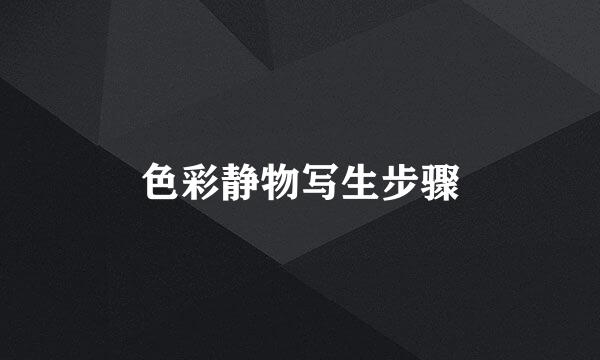 色彩静物写生步骤