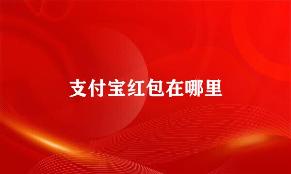 支付宝红包在哪里