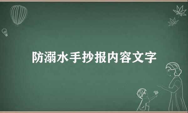 防溺水手抄报内容文字