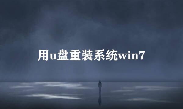 用u盘重装系统win7