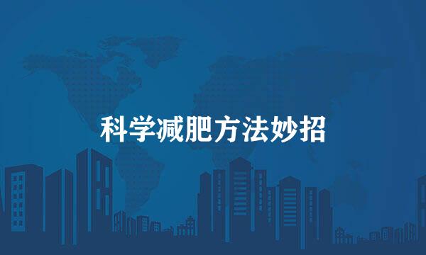 科学减肥方法妙招