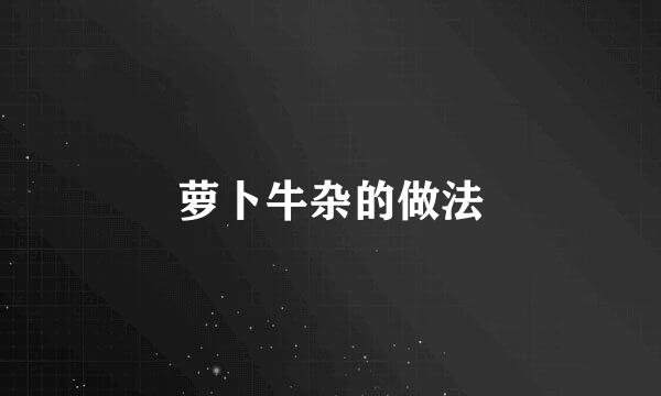 萝卜牛杂的做法