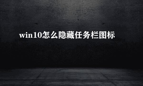 win10怎么隐藏任务栏图标
