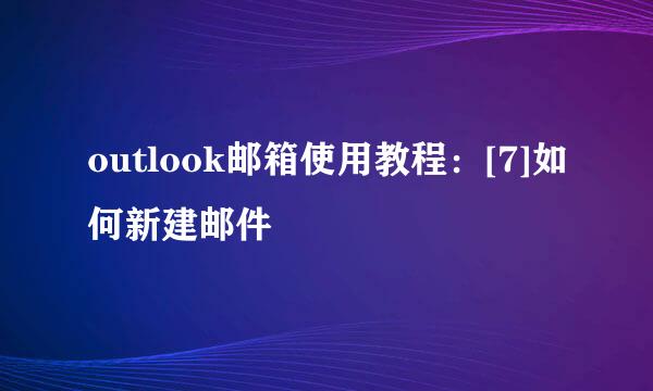 outlook邮箱使用教程：[7]如何新建邮件