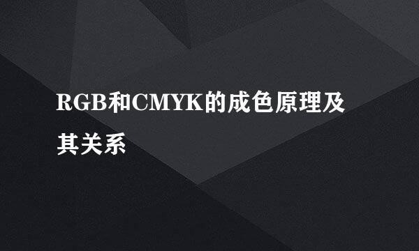 RGB和CMYK的成色原理及其关系