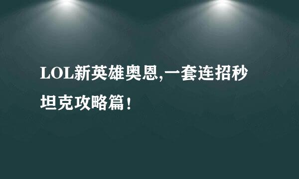 LOL新英雄奥恩,一套连招秒坦克攻略篇！