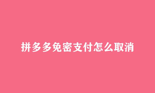 拼多多免密支付怎么取消