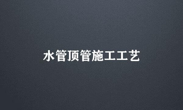 水管顶管施工工艺