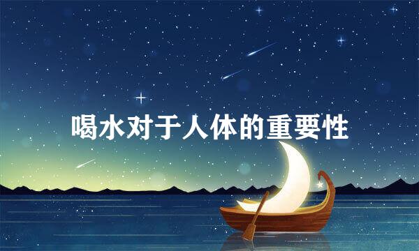 喝水对于人体的重要性
