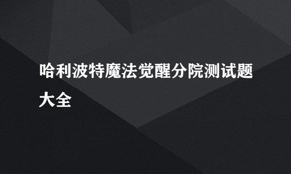 哈利波特魔法觉醒分院测试题大全