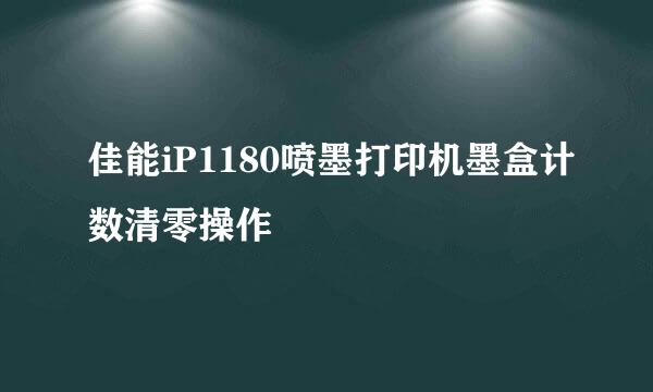佳能iP1180喷墨打印机墨盒计数清零操作