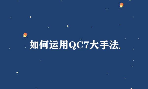 如何运用QC7大手法