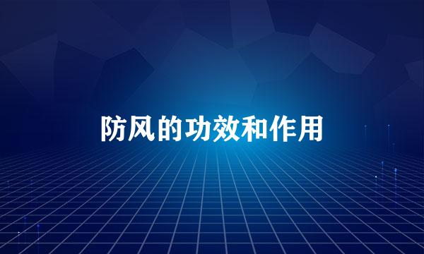 防风的功效和作用