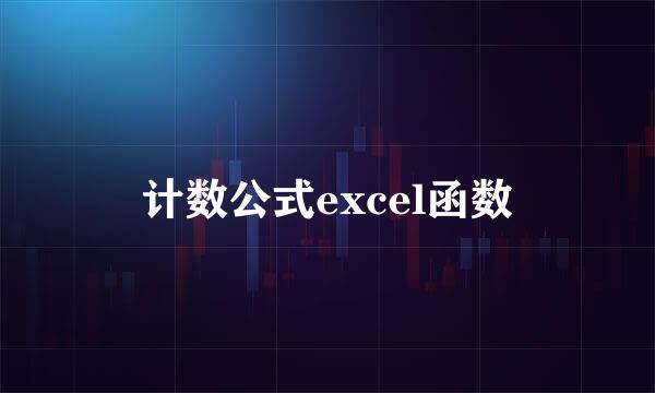 计数公式excel函数