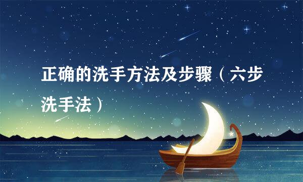 正确的洗手方法及步骤（六步洗手法）