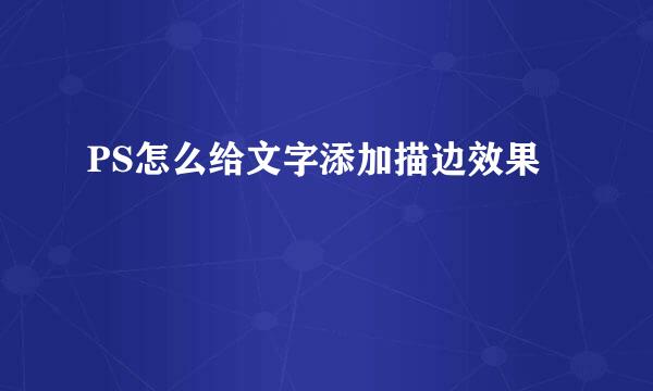PS怎么给文字添加描边效果
