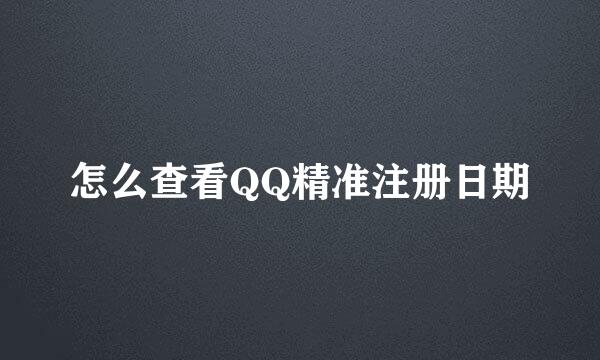 怎么查看QQ精准注册日期